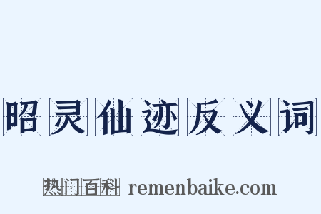 昭灵仙迹反义词是什么意思的图片